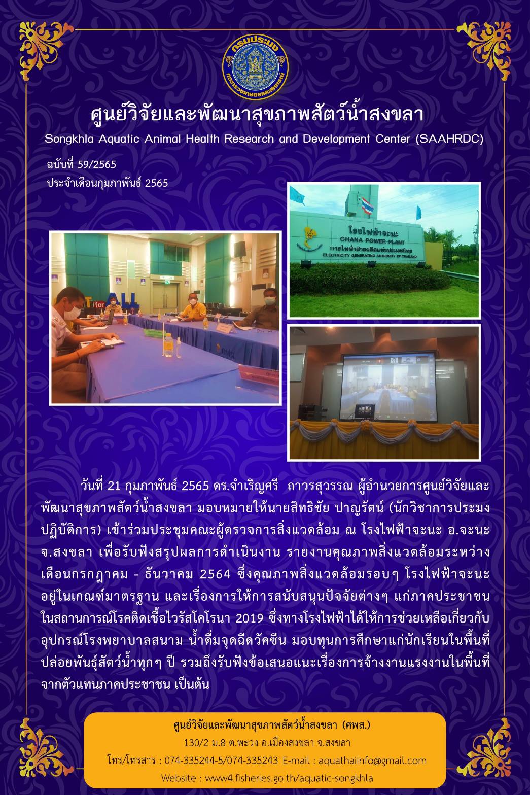 ฉบับที่ 59/65 ศูนย์วิจัยและพัฒนาสุขภาพสัตว์น้ำสงขลา เข้าร่วมประชุมคณะผู้ตรวจการสิ่งแวดล้อม ณ โรงไฟฟ้าจะนะ อ.จะนะ จสงขลา เพื่อรับฟังสรุปผลการดำเนินงาน รายงานคุณภาพสิ่งแวดล้อมระหว่าง เดือนกรกฎาคม - ธันวาคม 2564..คลิก