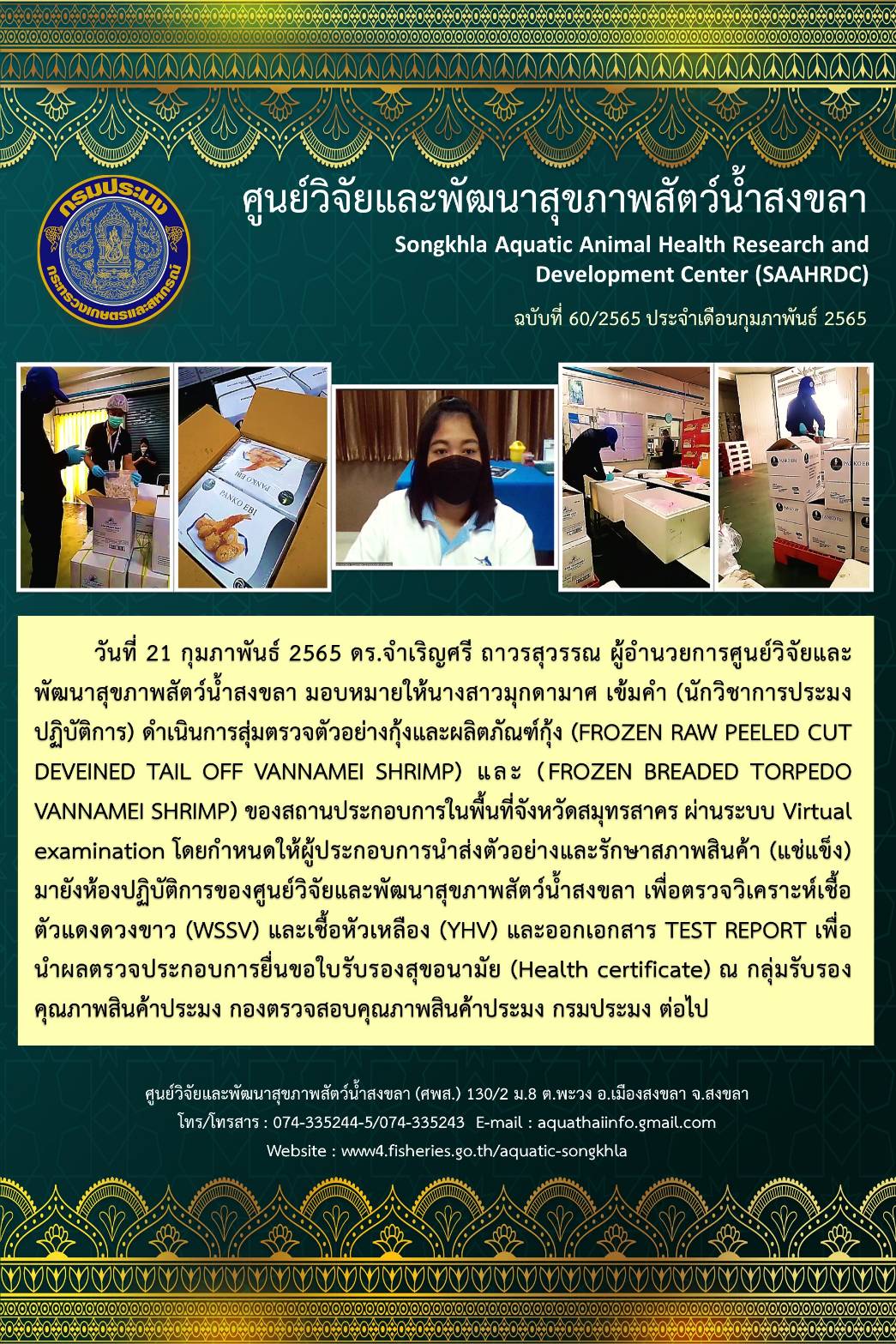 ฉบับที่ 60/65 ศูนย์วิจัยและพัฒนาสุขภาพสัตว์น้ำสงขลา ดำเนินการสุ่มตรวจตัวอย่างกุ้งและผลิตภัณฑ์กุ้ง (FROZEN RAW PEELED CUT DEVEINED TAIL OFF VANNAMEI SHRIMP) a (FROZEN BREADED TORPEDO VANNAMEI SHRIMP) ของสถานประกอบการในพื้นที่จังหวัดสมุทรสาคร..คลิก