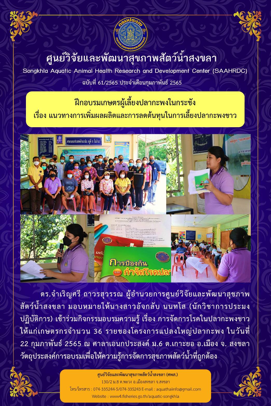 ฉบับที่ 61/65 ศูนย์วิจัยและพัฒนาสุขภาพสัตว์น้ำสงขลา เข้าร่วมกิจกรรมอบรมความรู้ เรื่อง การจัดการโรคในปลากะพงขาว ให้แก่เกษตรกรจำนวน 36 รายของโครงการแปลงใหญ่ปลากะพง..คลิก