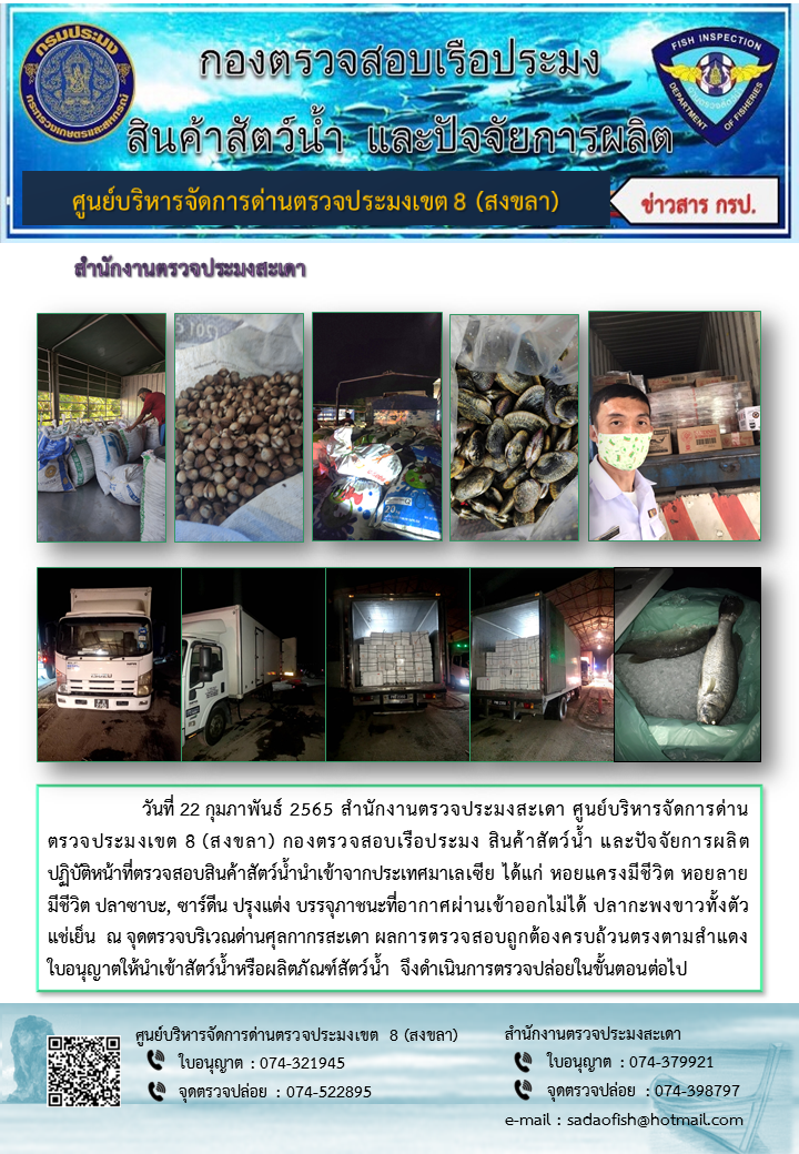 ประชาสัมพันธ์การปฏิบัติงาน วันที่ 22 กุมภาพันธ์ 2565 สำนักงานตรวจประมงสะเดา..คลิก