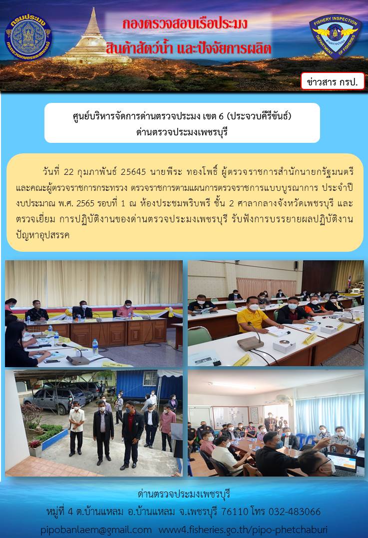 ข่าวประชาสัมพันธ์ ด่านตรวจประมงเพชรบุรี วันที่ 23 ก.พ.2565 เรื่อง..คลิก