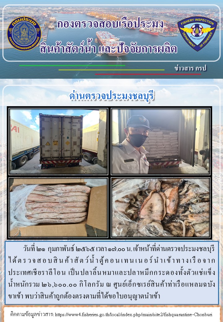 การปฏิบัติงานของเจ้าหน้าที่ด่านตรวจประมงชลบุรีประจำวันที่ 21 กุมภาพันธ์ 2565..คลิก