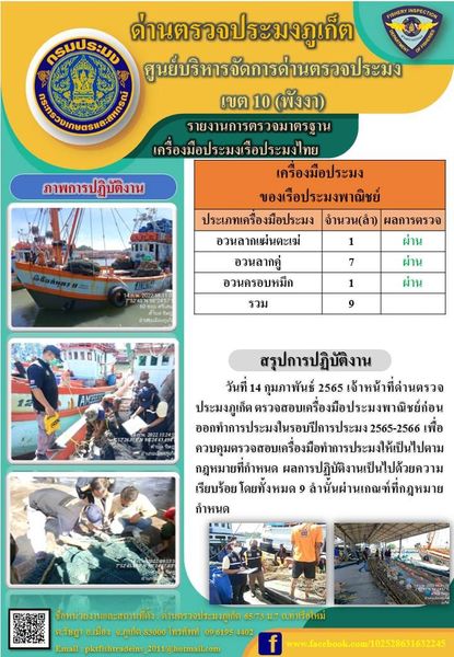 วันที่ 14 กุมภาพันธ์ 2565 เจ้าหน้าที่ด่านตรวจประมงภูเก็ต ตรวจสอบเครื่องมือประมงพาณิชย์ก่อนออกทำการประมงในรอบปีการประมง 2565-2566 เพื่อควบคุมตรวจสอบเครื่องมือทำการประมงให้เป็นไปตามกฎหมายที่กำหนด  ผลการปฏิบัติงานเป็นไปด้วยความเรียบร้อย โดยทั้งหมด 9 ลำนั้นผ่านเกณฑ์ที่กฎหมายกำหนด..คลิก