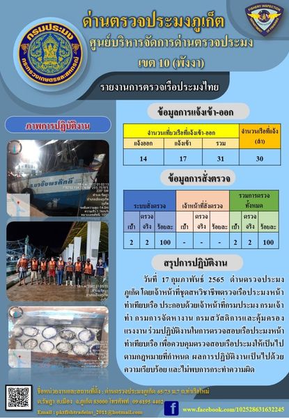 รายงานผลการแจ้งเข้าออกเรือประมงไทยและข้อมูลการสั่งตรวจ ประจำวันที่ 17 กุมภาพันธ์ 2565..คลิก