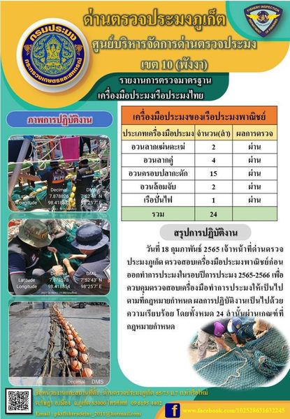 วันที่ 18 กุมภาพันธ์ 2565 เจ้าหน้าที่ด่านตรวจประมงภูเก็ต ตรวจสอบเครื่องมือประมงพาณิชย์ก่อนออกทำการประมงในรอบปีการประมง 2565-2566 เพื่อควบคุมตรวจสอบเครื่องมือทำการประมงให้เป็นไปตามกฎหมายที่กำหนด  ผลการปฏิบัติงานเป็นไปด้วยความเรียบร้อย โดยทั้งหมด 24 ลำนั้นผ่านเกณฑ์ที่กฎหมายกำหนด..คลิก