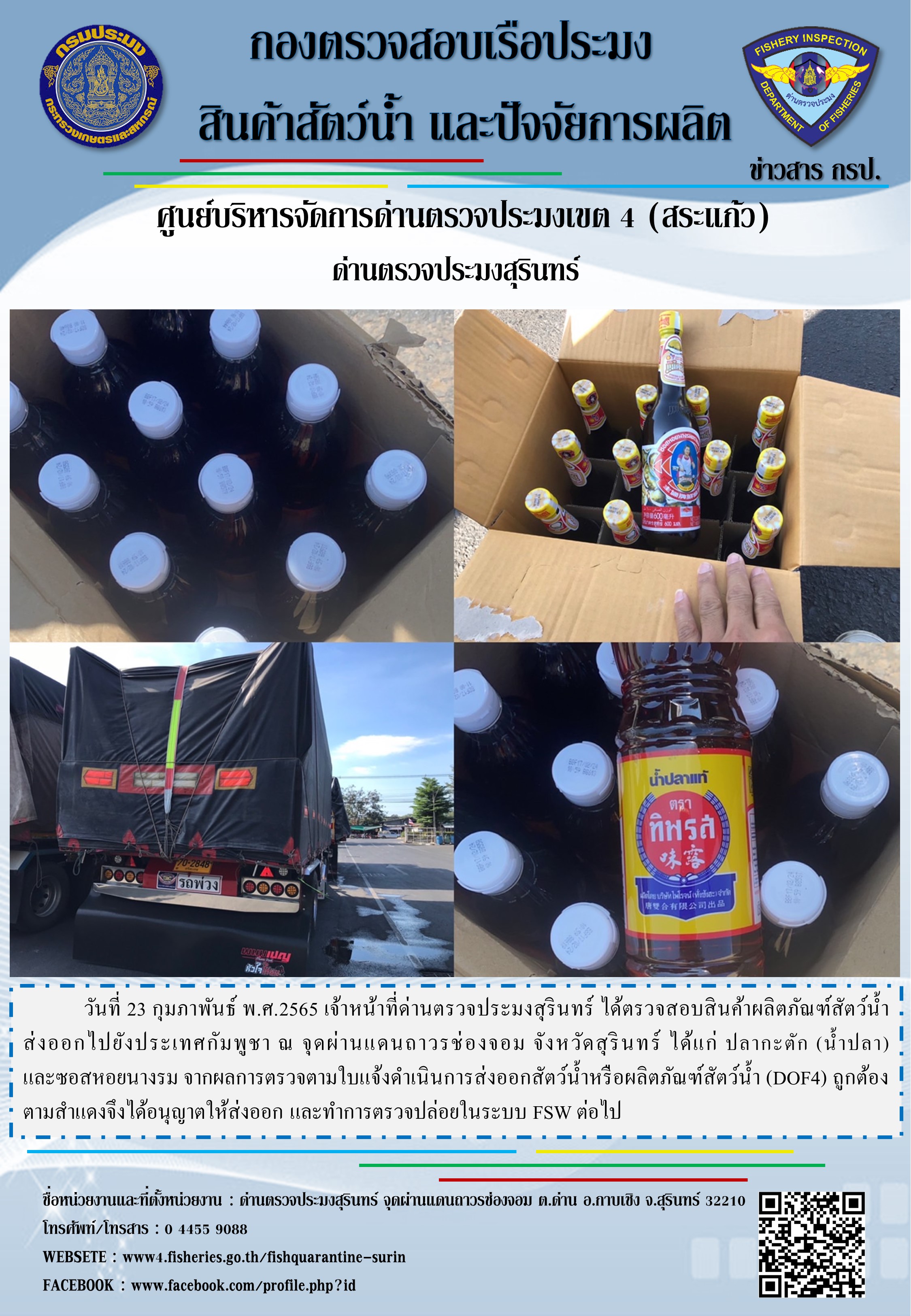 ผลการปฏิบัติงานด่านตรวจประมงสุรินทร์ วันที่ 23 กุมภาพันธ์ พ.ศ.2565
