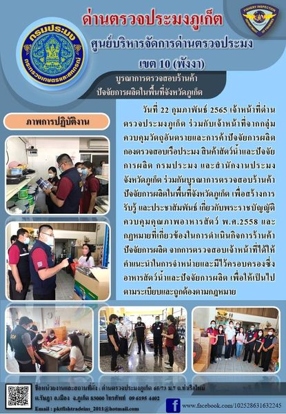 วันที่ 22 กุมภาพันธ์ 2565 เจ้าหน้าที่ด่านตรวจประมงภูเก็ต ร่วมกับเจ้าหน้าที่จากกลุ่มควบคุมวัตถุอันตรายและการค้าปัจจัยการผลิต กองตรวจสอบเรือประมง สินค้าสัตว์น้ำและปัจจัยการผลิต กรมประมง และสำนักงานประมงจังหวัดภูเก็ต ร่วมกันบูรณาการตรวจสอบร้านค้าปัจจัยการผลิตในพื้นที่จังหวัดภูเก็ต เพื่อสร้างการรับรู้ และประชาสัมพันธ์ เกี่ยวกับพระราชบัญญัติควบคุมคุณภาพอาหารสัตว์ พ.ศ.2558 และกฎหมายที่เกี่ยวข้องในการดำเนินกิจการร้านค้าปัจจัยการผลิต จากการตรวจสอบเจ้าหน้าที่ได้ให้คำแนะนำในการจำหน่ายและมีไว้ครอบครองซึ่งอาหารสัตว์น้ำและปัจจัยการผลิต เพื่อให้เป็นไปตามระเบียบและถูกต้องตามกฎหมาย..คลิก