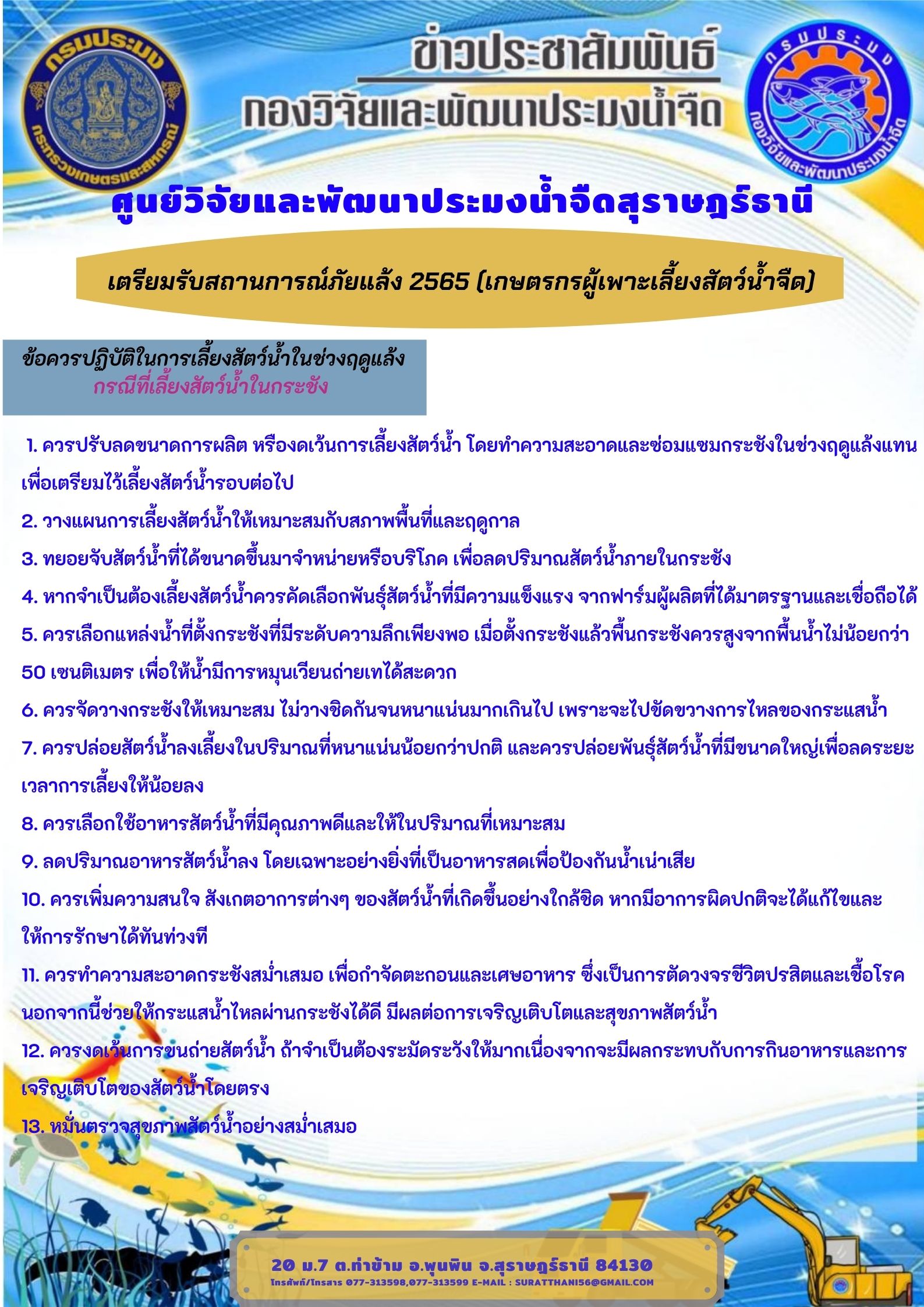 ประชาสัมพันธ์ เตรียมรับสถานการณ์ภัยแล้ง 2565 (ในกระชัง)
