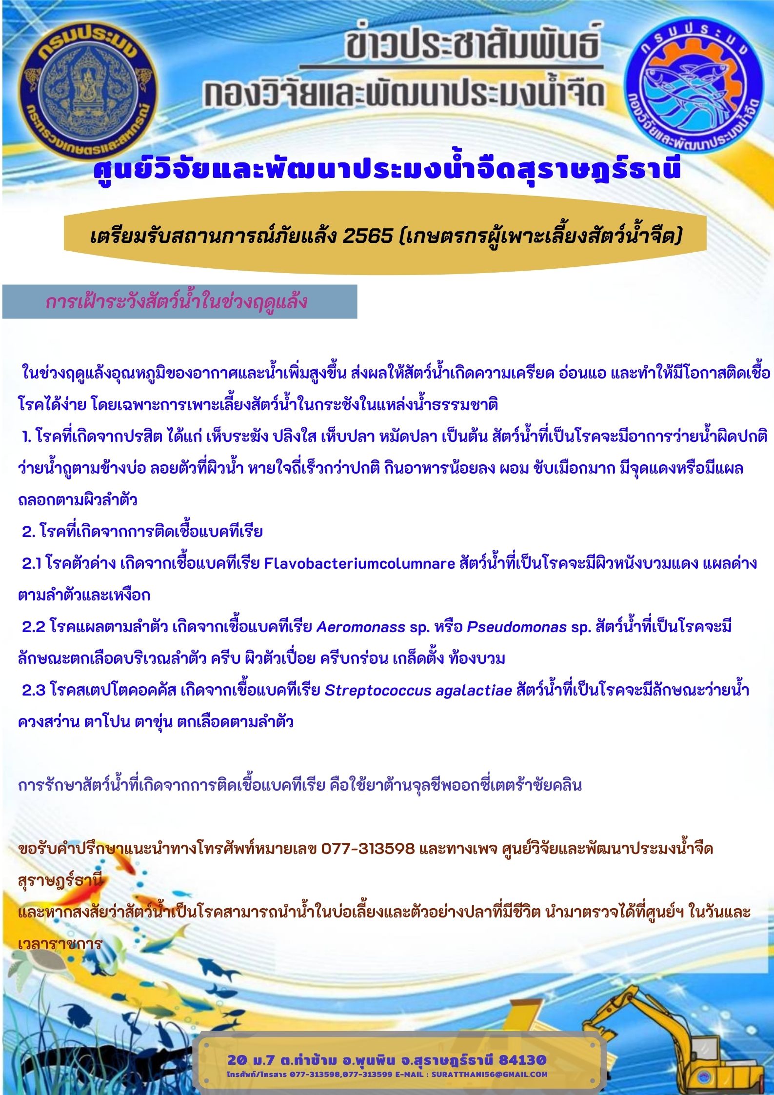 ประชาสัมพันธ์ เตรียมรับสถานการณ์ภัยแล้ง 2565 (การเฝ้าระวัง)