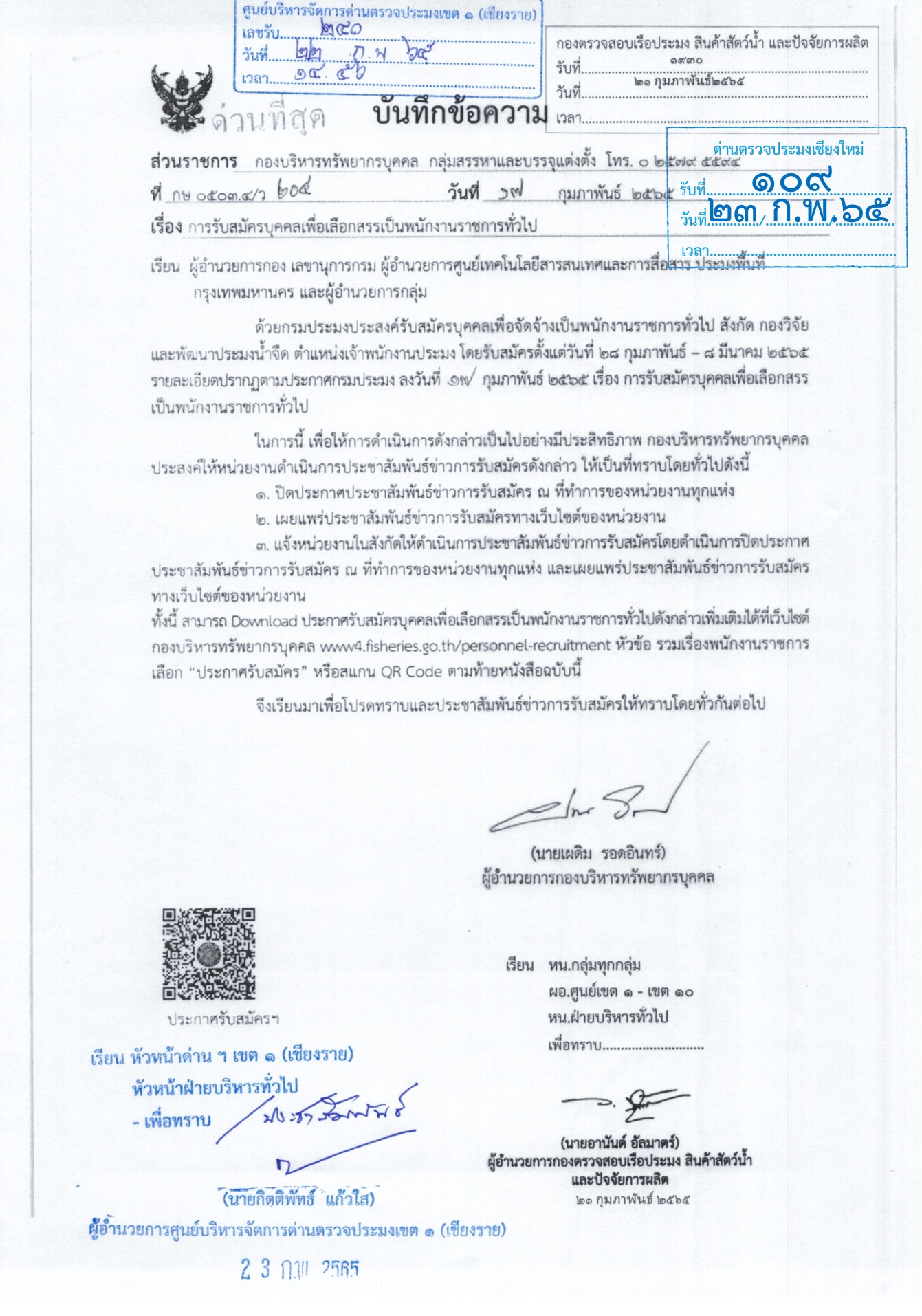 ประชาสัมพันธ์ รับสมัครบุคคลเพื่อเลือกสรรเป็นพนักงานราชการทั่วไป (ตน.เจ้าพนักงานประมง สังกัดกองวิจัยเเละพัฒนาประมงน้ำจืด)..คลิก