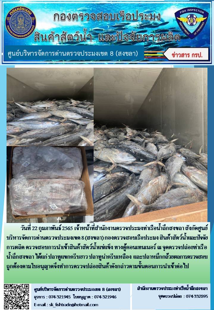 วันที่ 23 กุมภาพันธ์ 2565 สำนักงานตรวจประมงท่าเรือน้ำลึกสงขลา ตรวจสอบการนำเข้าสัตว์น้ำแช่แข็ง ทางตู้คอนเทนเนอร์..คลิก