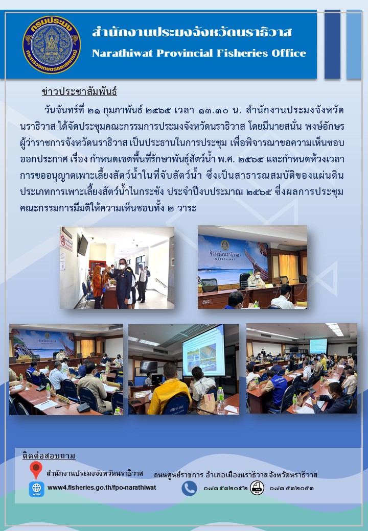 วันที่ 21 กุมภาพันธ์ 2565 สำนักงานประมงจังหวัดนราธิวาส จัดประชุมคณะกรรมการประมงจังหวัดนราธิวาส..คลิก