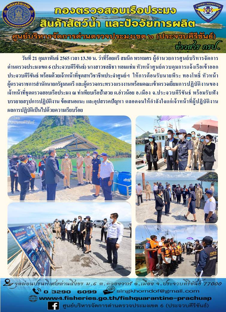 ศูนย์บริหารจัดการด่านตรวจประมงเขต 6 (ประจวบคีรีขันธ์) และศูนย์ควบคุมการแจ้งเรือเข้าออก (ประจวบคีรีขันธ์) ให้การต้อนรับ หัวหน้าผู้ตรวจราชการสำนักนายกรัฐมนตรีและผู้ตรวจกระทรวงแรงงาน และคณะเข้าตรวจเยี่ยมการปฏิบัติงานของเจ้าหน้าที่ชุดตรวจสอบเรือประมง..คลิก