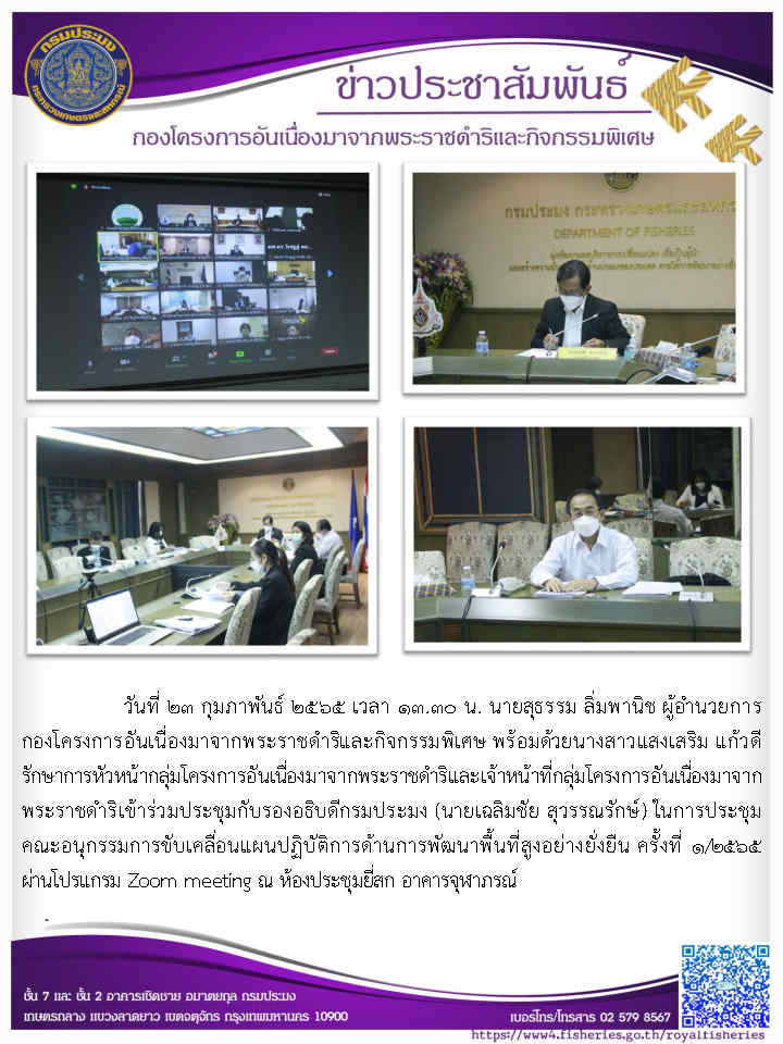 วันที่ ๒๓ กุมภาพันธ์ ๒๕๖๕ เวลา ๑๓.๓๐ น. นายสุธรรม ลิ่มพานิช ผอ.กคพ. พร้อมด้วยนางสาวแสงเสริม แก้วดี รักษาการหัวหน้ากลุ่มโครงการอันเนื่องมาจากพระราชดำริและเจ้าหน้าที่กลุ่มโครงการอันเนื่องมาจาก พระราชดำริเข้าร่วมประชุมกับรองอธิบดีกรมประมง (นายเฉลิมชัย สุวรรณรักษ์) ในการประชุม คณะอนุกรรมการขับเคลื่อนแผนปฏิบัติการด้านการพัฒนาพื้นที่สูงอย่างยั่งยืน ครั้งที่ ๑/๒๕๖๕..คลิก