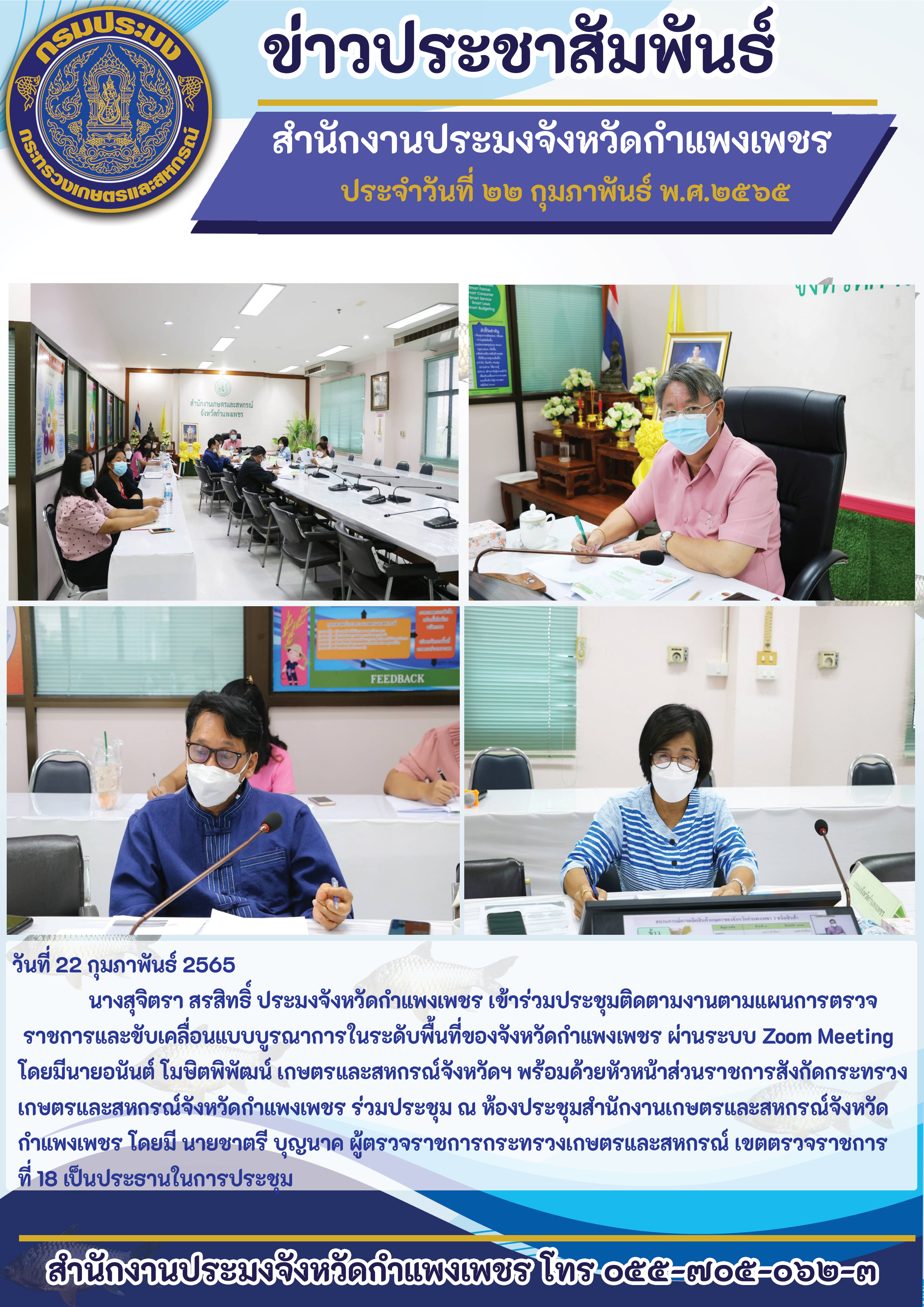 นางสุจิตรา สรสิทธิ์ ประมงจังหวัดกำแพงเพชร เข้าร่วมประชุมติดตามงานตามแผนการตรวจ ราชการและขับเคลื่อนแบบบูรณาการในระดับพื้นที่ของจังหวัดกำแพงเพชร..คลิก