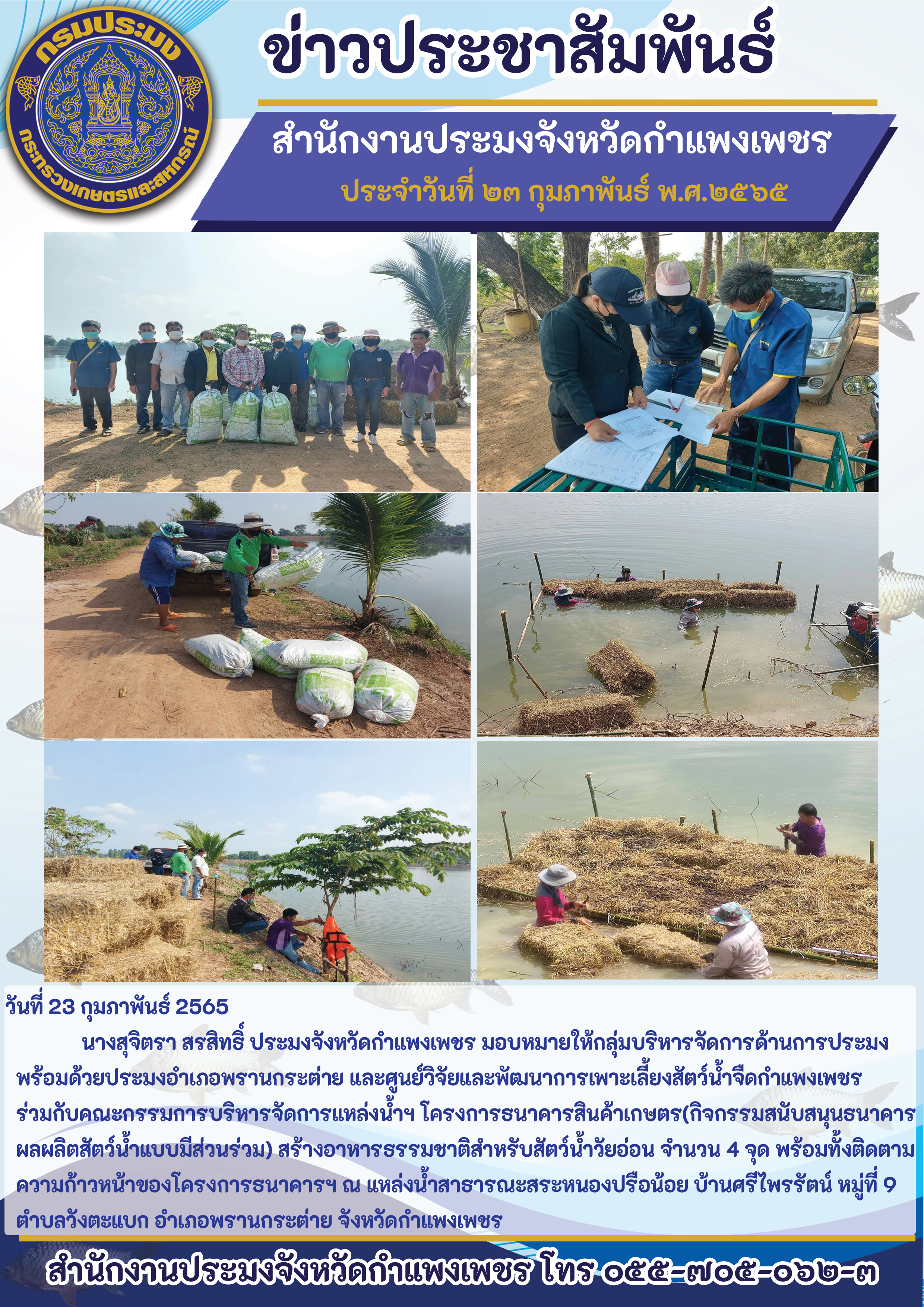 กลุ่มบริหารจัดการด้านการประมง พร้อมด้วยประมงอำเภอพรานกระต่าย และศูนย์วิจัยและพัฒนาการเพาะเลี้ยงสัตว์น้ำจืดกำแพงเพชร ร่วมกับคณะกรรมการบริหารจัดการแหล่งน้ำฯ โครงการธนาคารสินค้าเกษตร(กิจกรรมสนับสนุนธนาคารผลผลิตสัตว์น้ำแบบมีส่วนร่วม)สร้างอาหารธรรมชาติสำหรับสัตว์น้ำวัยอ่อน