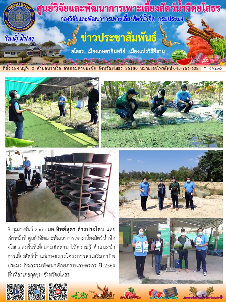 ข่าวประชาสัมพันธ์เดือนกุมภาพันธ์ ฉบับที่ 67/2565..คลิก