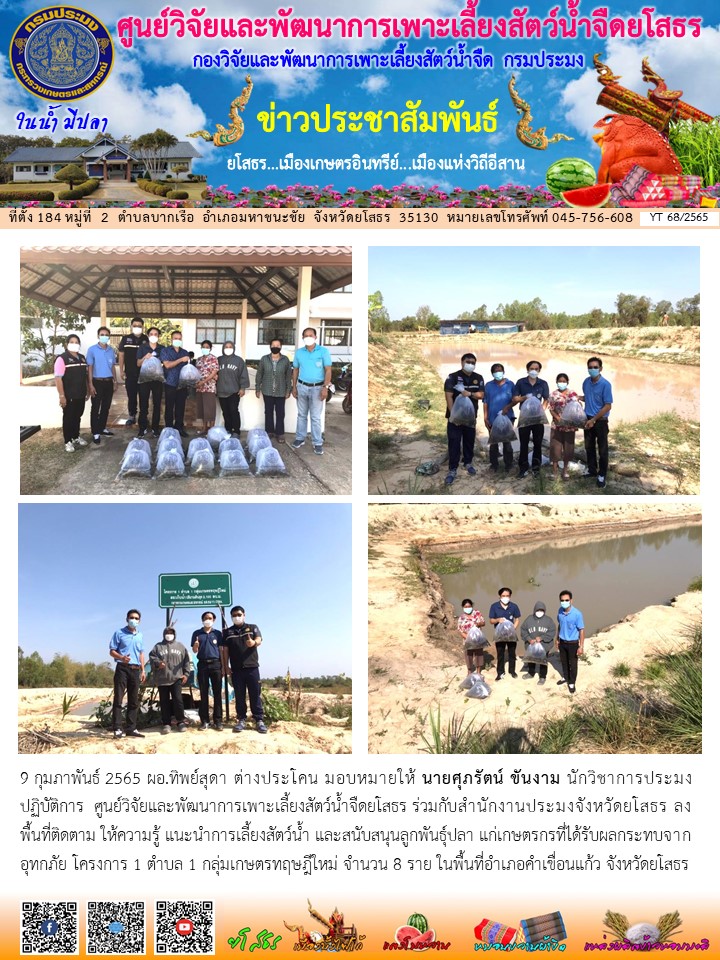 ข่าวประชาสัมพันธ์เดือนกุมภาพันธ์ ฉบับที่ 68/2565..คลิก