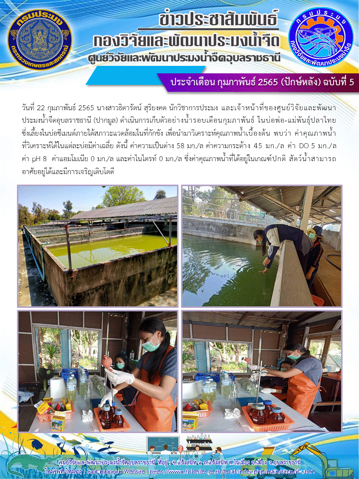 ข่าวประชาสัมพันธ์ ประจำเดือน กุมภาพันธ์ 2565 (ปักษ์หลัง) ฉบับที่ 5