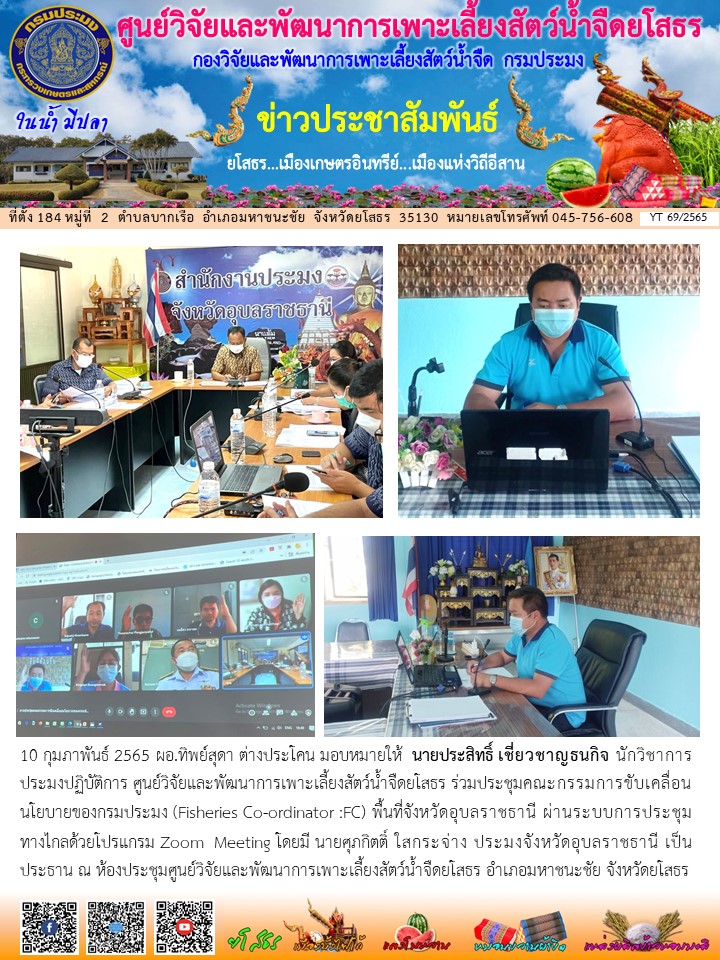 ข่าวประชาสัมพันธ์เดือนกุมภาพันธ์ ฉบับที่ 69/2565..คลิก