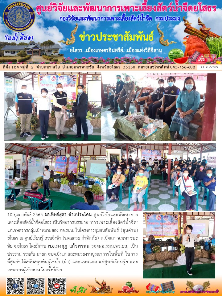 ข่าวประชาสัมพันธ์เดือนกุมภาพันธ์ ฉบับที่ 70/2565..คลิก