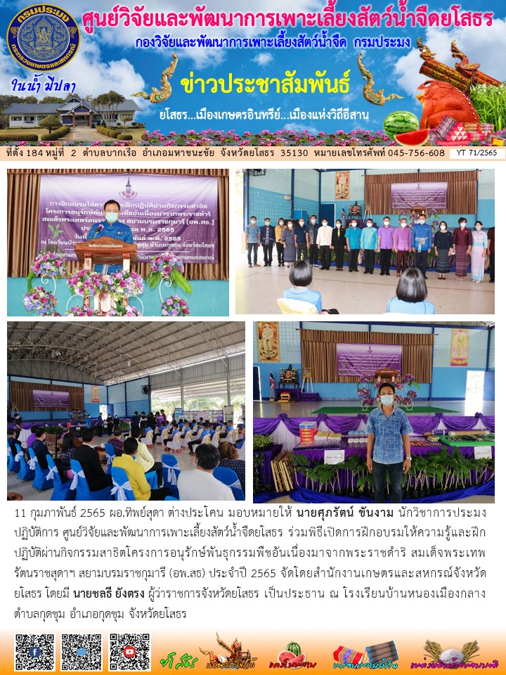 ข่าวประชาสัมพันธ์เดือนกุมภาพันธ์ ฉบับที่ 71/2565..คลิก