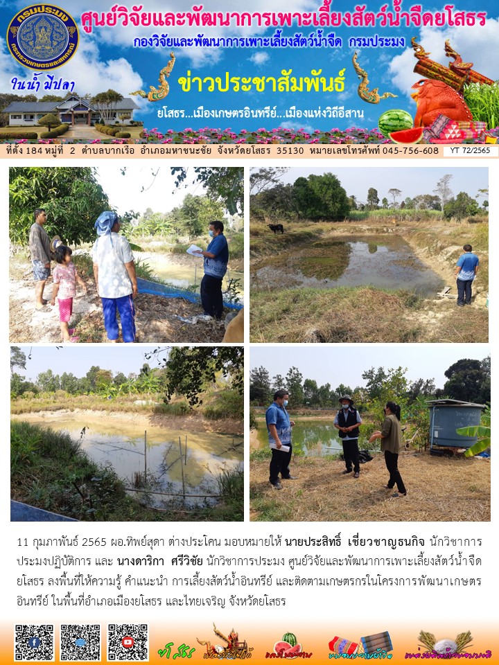 ข่าวประชาสัมพันธ์เดือนกุมภาพันธ์ ฉบับที่ 72/2565..คลิก