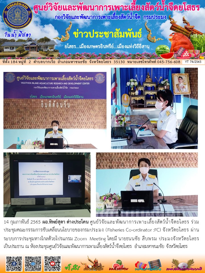 ข่าวประชาสัมพันธ์เดือนกุมภาพันธ์ ฉบับที่ 74/2565..คลิก
