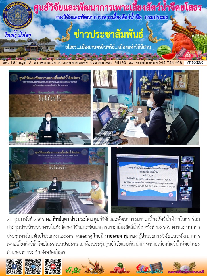 ข่าวประชาสัมพันธ์เดือนกุมภาพันธ์ ฉบับที่ 76/2565..คลิก