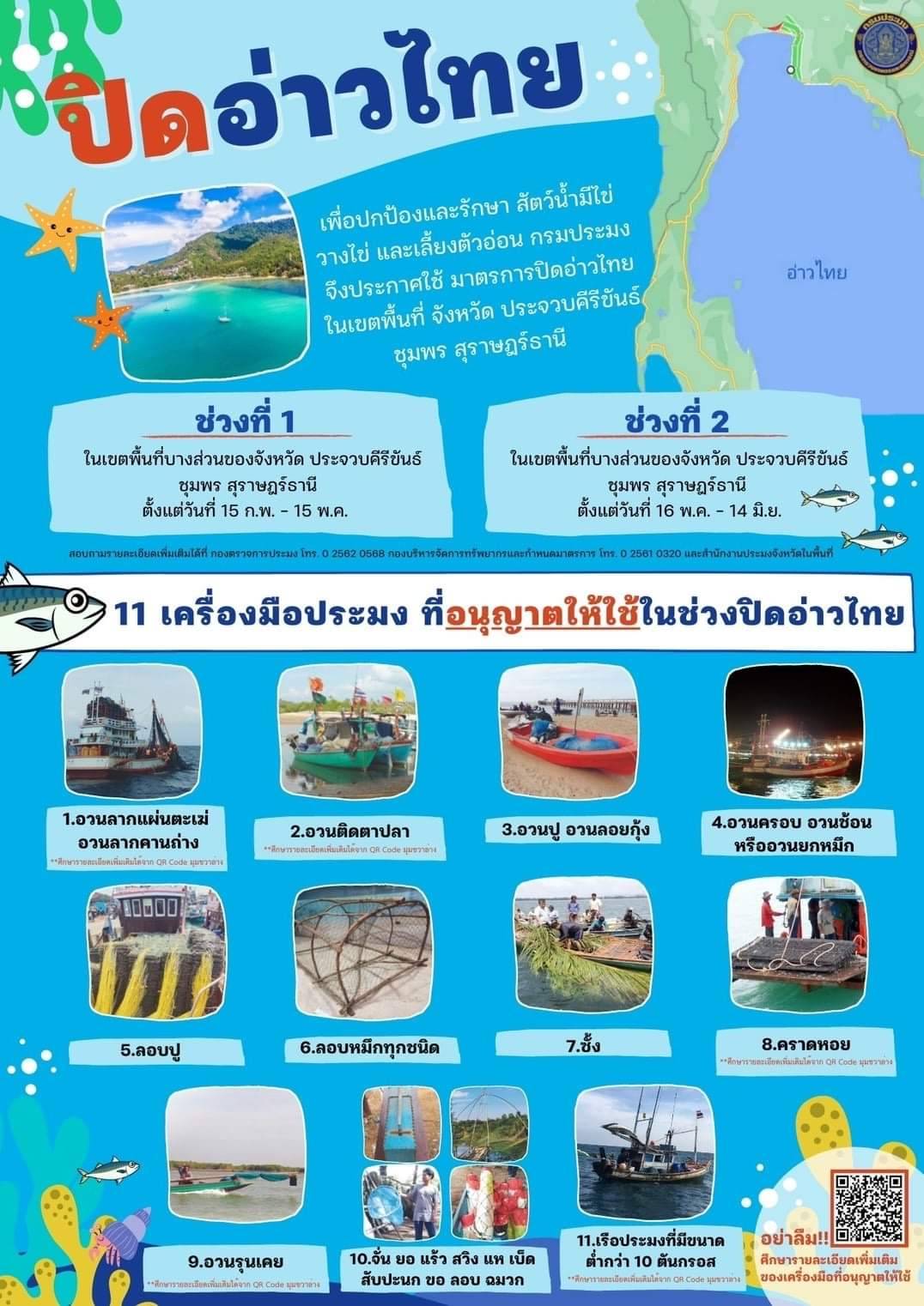ประชาสัมพันธ์ มาตรการปิดอ่าวไทย ในเขตพื้นที่ จังหวัดประจวบคีรีขันธ์ จังหวัดชุมพร จังหวัดสุราษฎร์ธานี ช่วงที่1 และช่วงที่2  และ 11 เครื่องมือที่ให้ใช้ทำการประมงภายใต้เงื่อนไขที่กำหนดในช่วงปิดอ่าว ปี65..คลิก