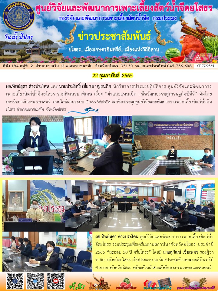 ข่าวประชาสัมพันธ์เดือนกุมภาพันธ์ ฉบับที่ 77/2565..คลิก