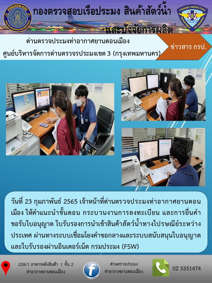 ให้คำแนะนำขั้นตอน กระบวนงานการลงทะเบียน และการยื่นคำขอรับใบอนุญาตในระบ (FSW)..คลิก