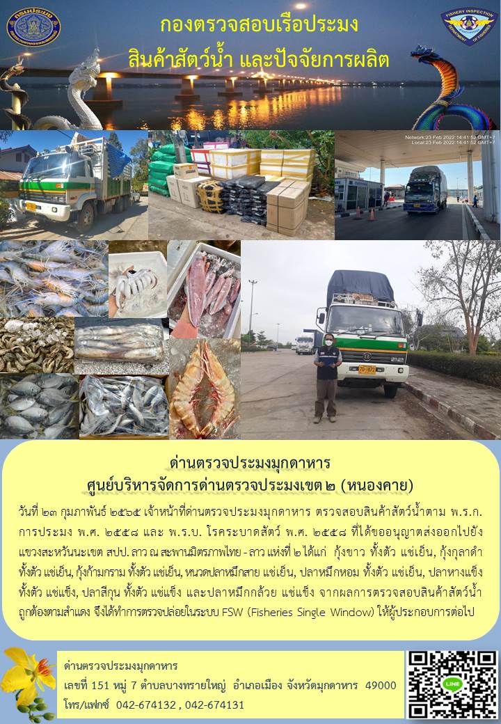 ข่าวประชาสัมพันธ์ด่านตรวจประมงมุกดาหาร วันที่ 23 กุมภาพันธ์ 2565..คลิก