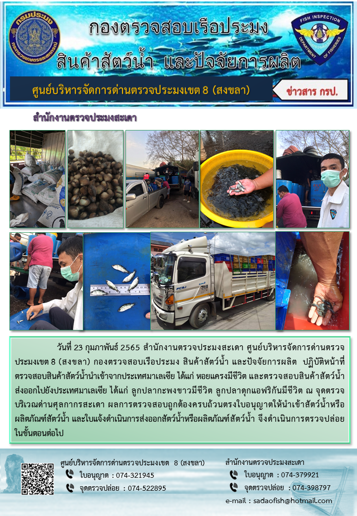 ประชาสัมพันธ์การปฏิบัติงาน วันที่ 23 กุมภาพันธ์ 2565 สำนักงานตรวจประมงสะเดา..คลิก