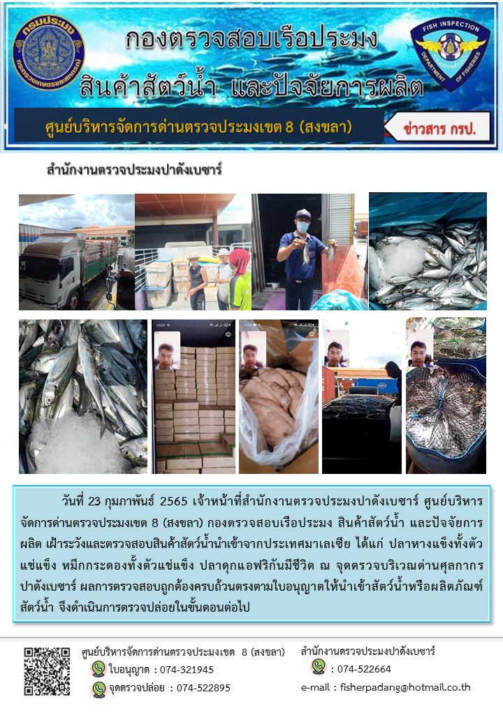 ประชาสัมพันธ์การปฏิบัติงาน วันที่ 23 กุมภาพันธ์ 2565 สำนักงานตรวจประมงปาดังเบซาร์..คลิก