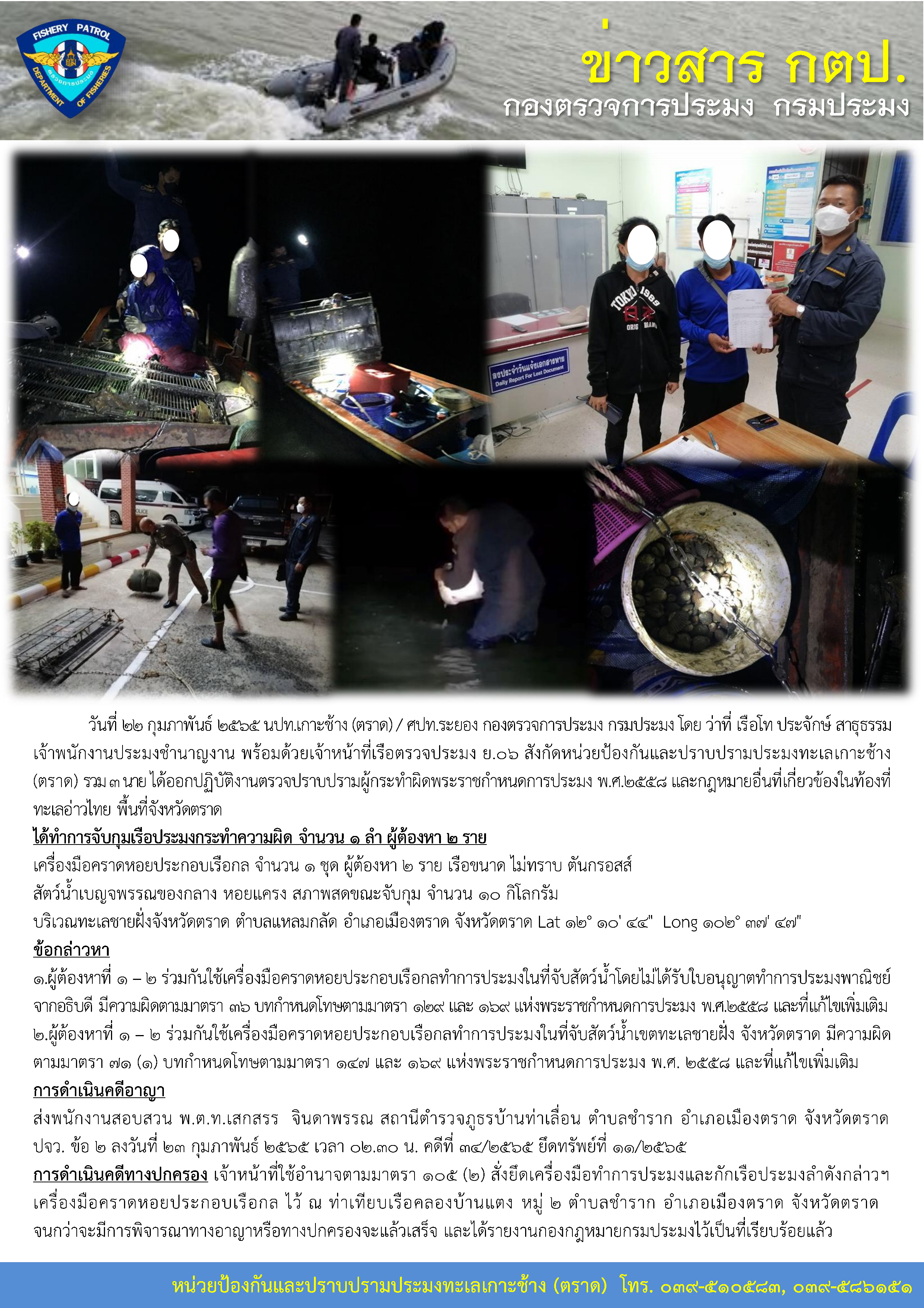 วันที่ 22 กุมภาพันธ์ 2565 ว่าที่ เรือโท ประจักษ์ สาธุธรรม เจ้าพนักงานประมงชำนาญงาน พร้อมด้วยเจ้าหน้าที่เรือตรวจประมง ย.06 สังกัดหน่วยป้องกันและปราบปรามประมงทะเลเกาะช้าง (ตราด) ได้ออกปฏิบัติงานตรวจปราบปรามผู้กระทำผิดพระราชกำหนดการประมง พ.ศ.2558 และกฎหมายอื่นที่เกี่ยวข้องในท้องที่ทะเลอ่าวไทย พื้นที่จังหวัดตราด