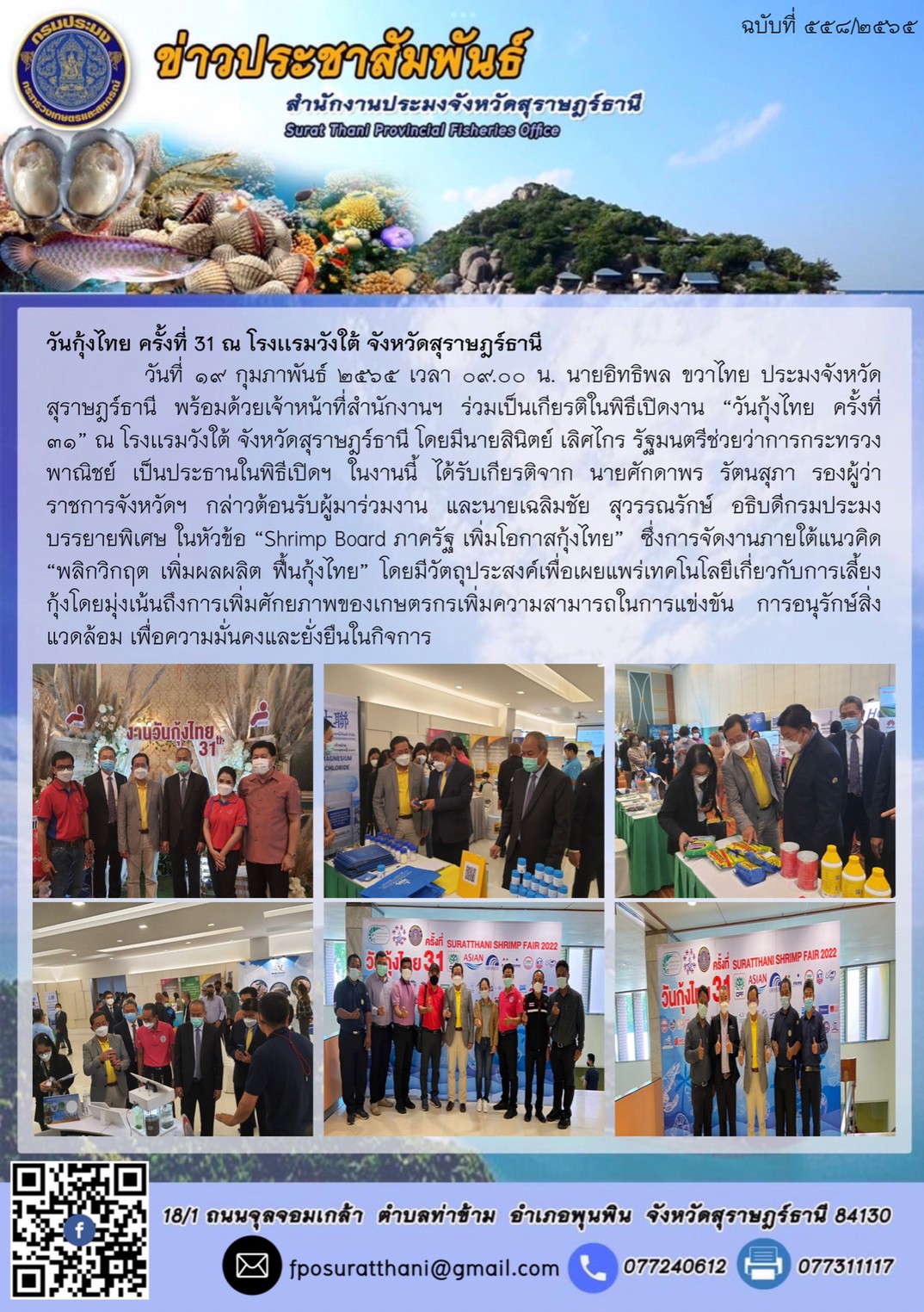 วันกุ้งไทย ครั้งที่ 31 ณ โรงเเรมวังใต้ จังหวัดสุราษฎร์ธานี..คลิก