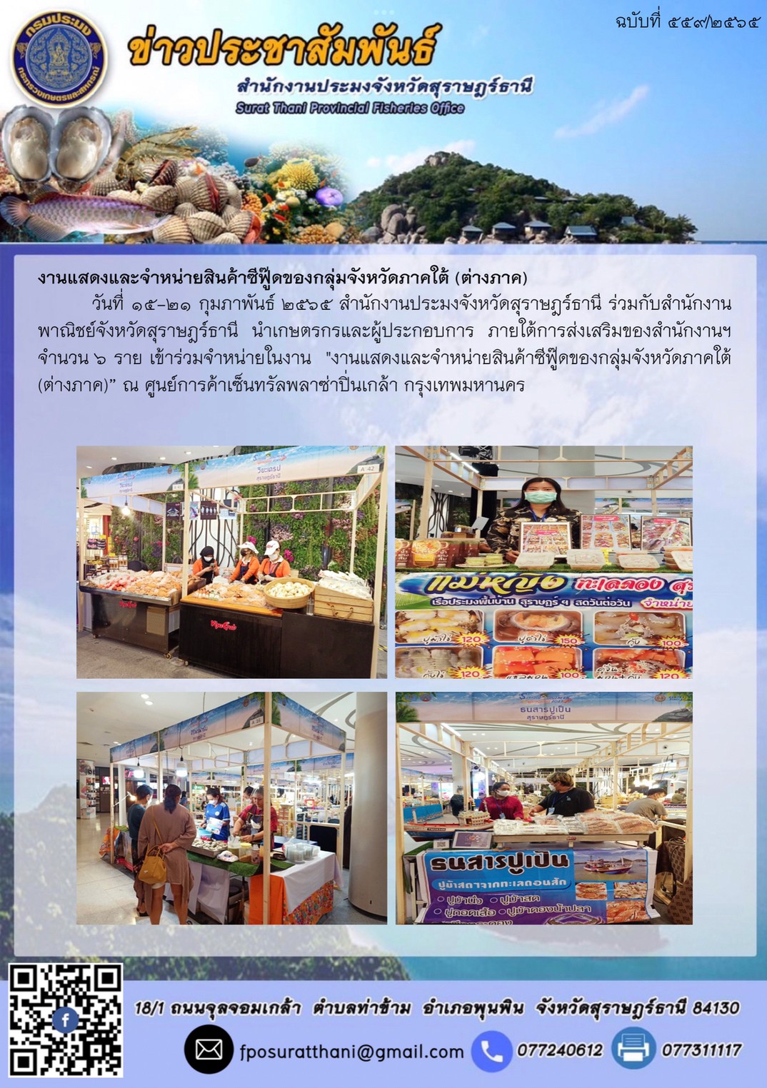 งานแสดงและจำหน่ายสินค้าซีฟู๊ดของกลุ่มจังหวัดภาคใต้ (ต่างภาค)..คลิก