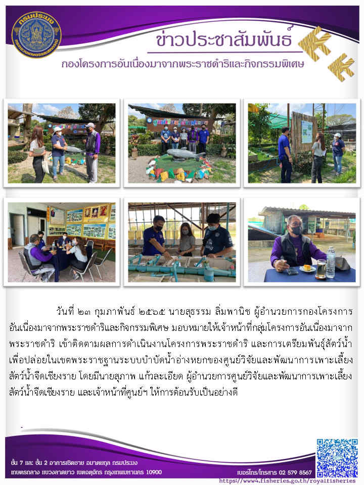 วันที่ ๒๓ กุมภาพันธ์ ๒๕๖๕ นายสุธรรม ลิ่มพานิช ผู้อำนวยการกองโครงการ อันเนื่องมาจากพระราชดำริและกิจกรรมพิเศษ มอบหมายให้เจ้าหน้าที่กลุ่มโครงการอันเนื่องมาจากพระราชดำริ เข้าติดตามผลการดำเนินงานโครงการพระราชดำริ และการเตรียมพันธุ์สัตว์น้ำ เพื่อปล่อยในเขตพระราชฐานระบบบำบัดน้ำอ่างหยกของศูนย์วิจัยและพัฒนาการเพาะเลี้ยง สัตว์น้ำจืดเชียงราย..คลิก