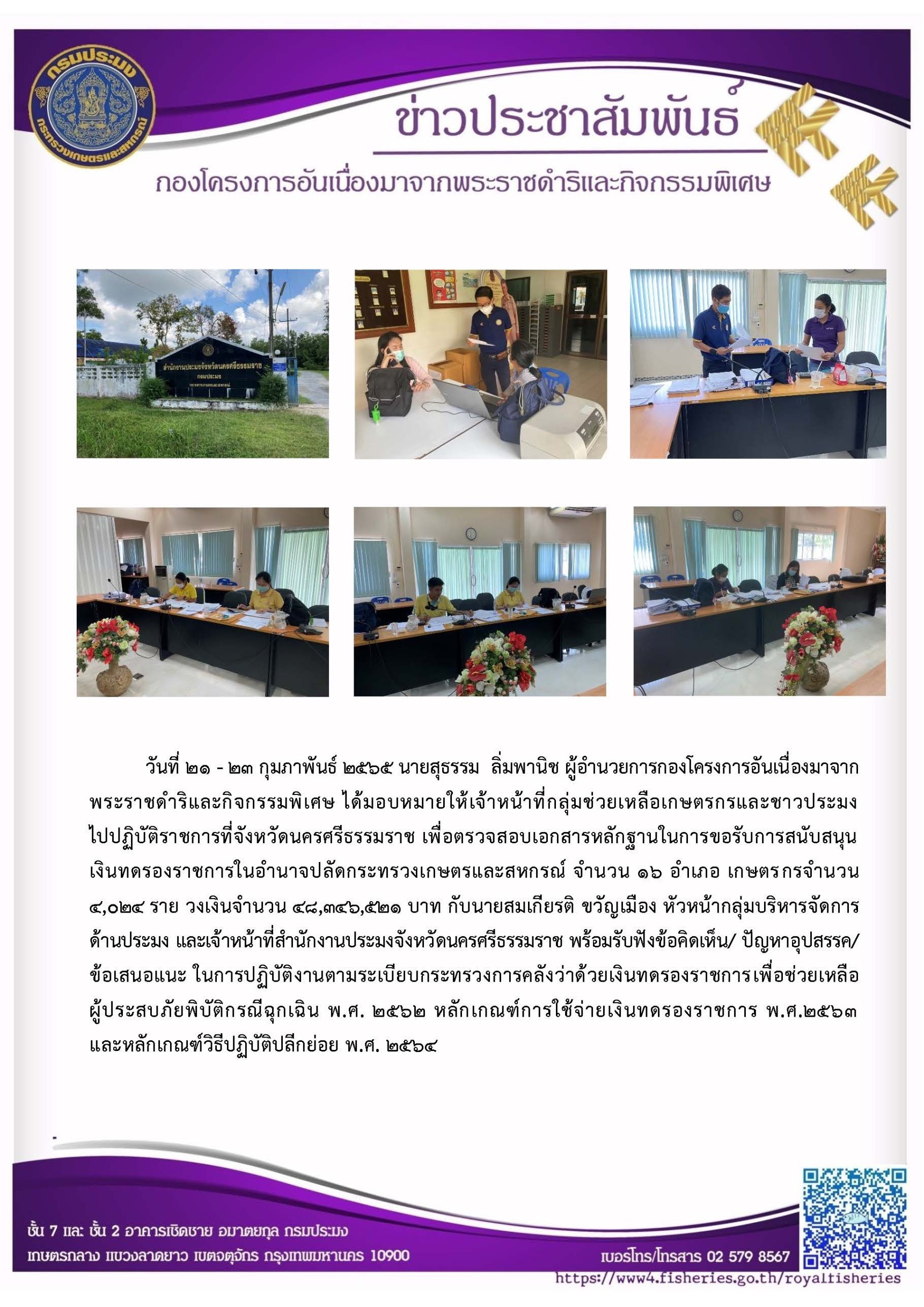 วันที่ 21 - 23 กุมภาพันธ์ 2565 นายสุธรรม  ลิ่มพานิช ผู้อำนวยการกองโครงการอันเนื่องมาจากพระราชดำริและกิจกรรมพิเศษ ได้มอบหมายให้เจ้าหน้าที่กลุ่มช่วยเหลือเกษตรกรและชาวประมง ไปปฏิบัติราชการที่จังหวัดนครศรีธรรมราช เพื่อตรวจสอบเอกสารหลักฐานในการขอรับการสนับสนุนเงินทดรองราชการในอำนาจปลัดกระทรวงเกษตรและสหกรณ์..คลิก
