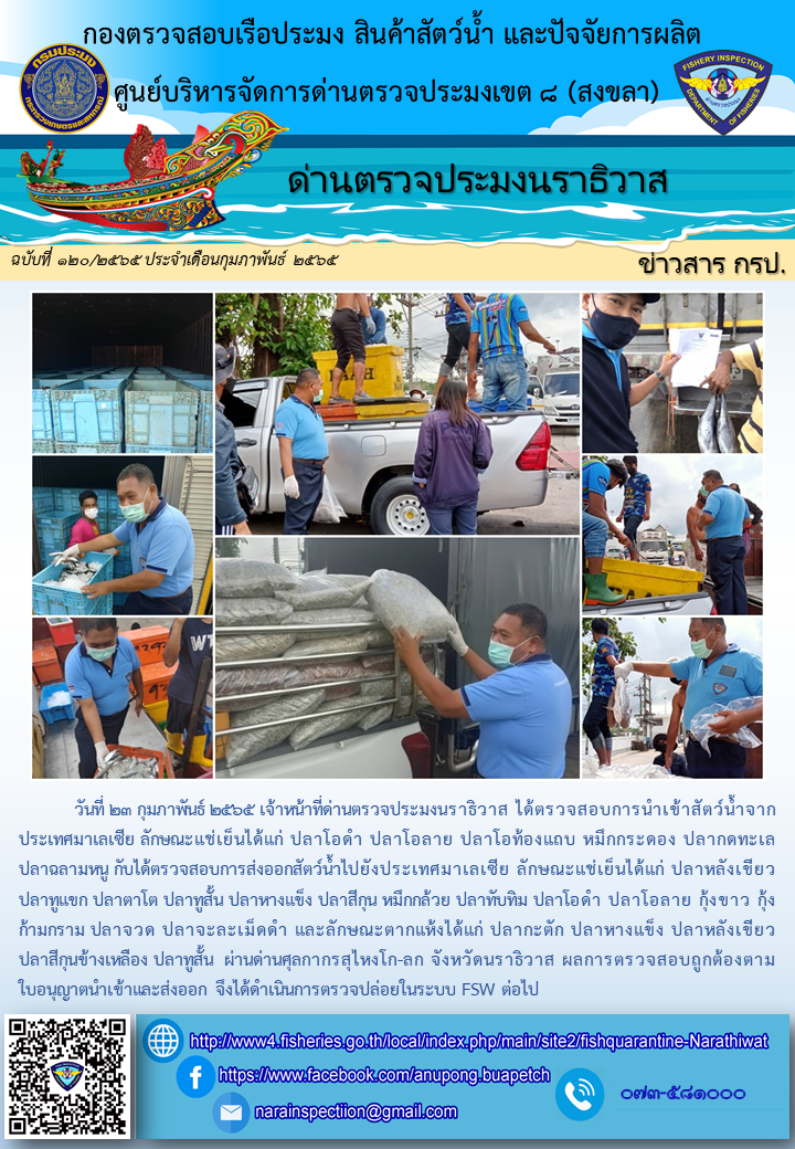 ประชาสัมพันธ์ด่านตรวจประมงนราธิวาส ประจำวันที่ 23 กุมภาพันธ์ 2565..คลิก
