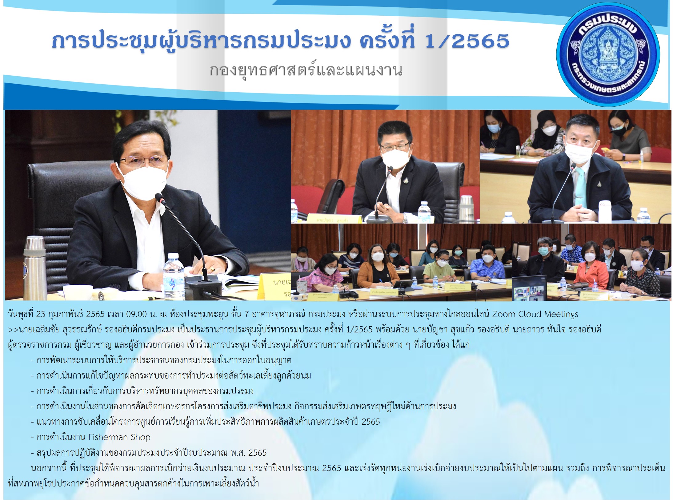 การประชุมผู้บริหารกรมประมง ครั้งที่ 1/2565