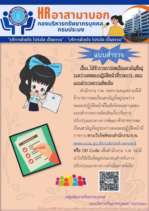 เรื่อง ให้ข้าราชการพลเรือนสามัญที่อยู่ระหว่างทดลองปฏิบัติหน้าที่ราชการ ตอบแบบสำรวจความคิดเห็น