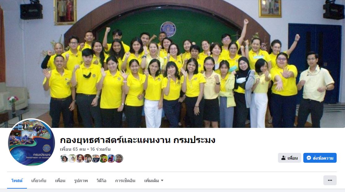 Facebook กองยุทธศาสตร์และแผนงาน กรมประมง