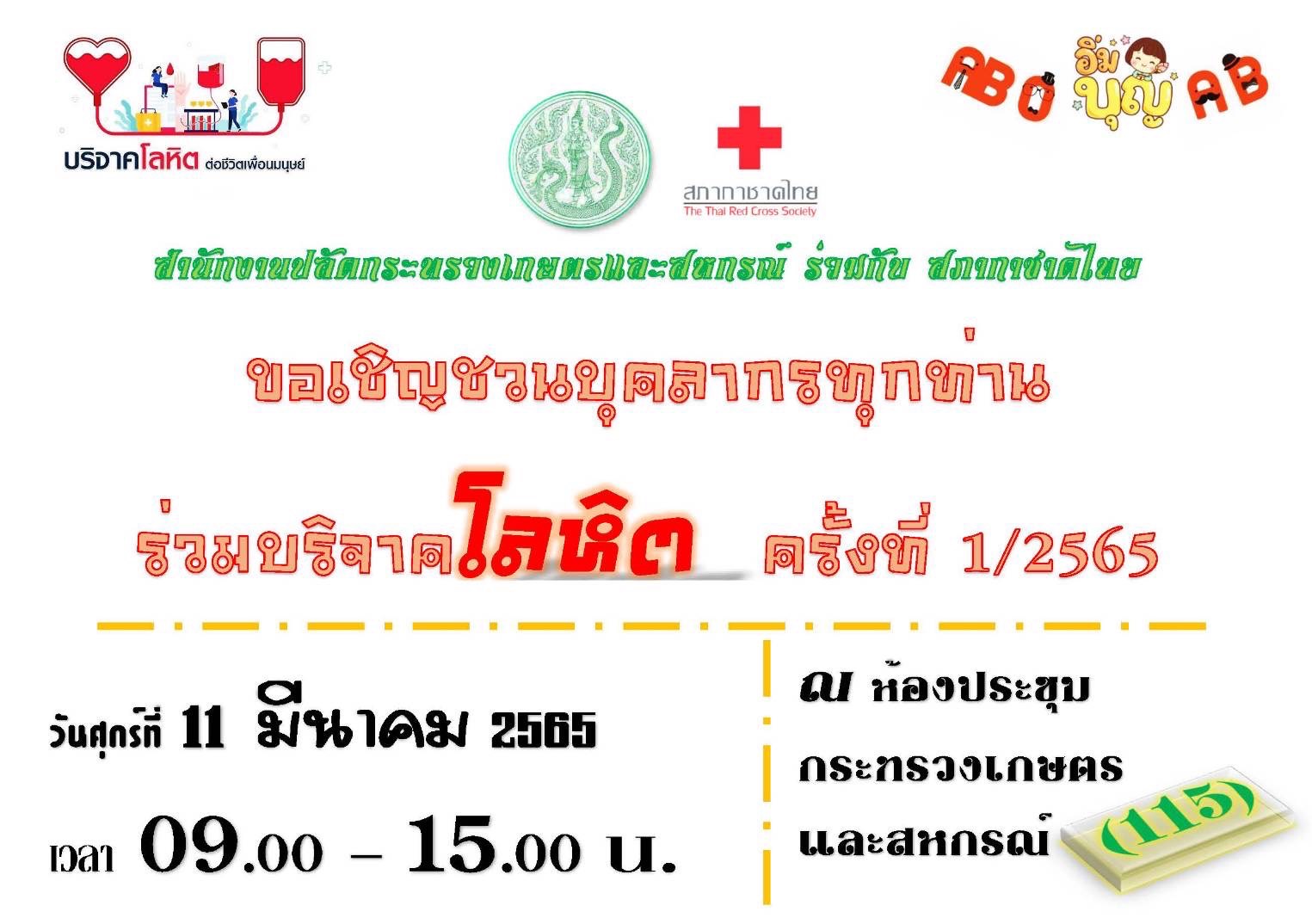 ขอเชิญชวนบุคลากรทุกท่านร่วมบริจาคโลหิต ครั้งที่ 1