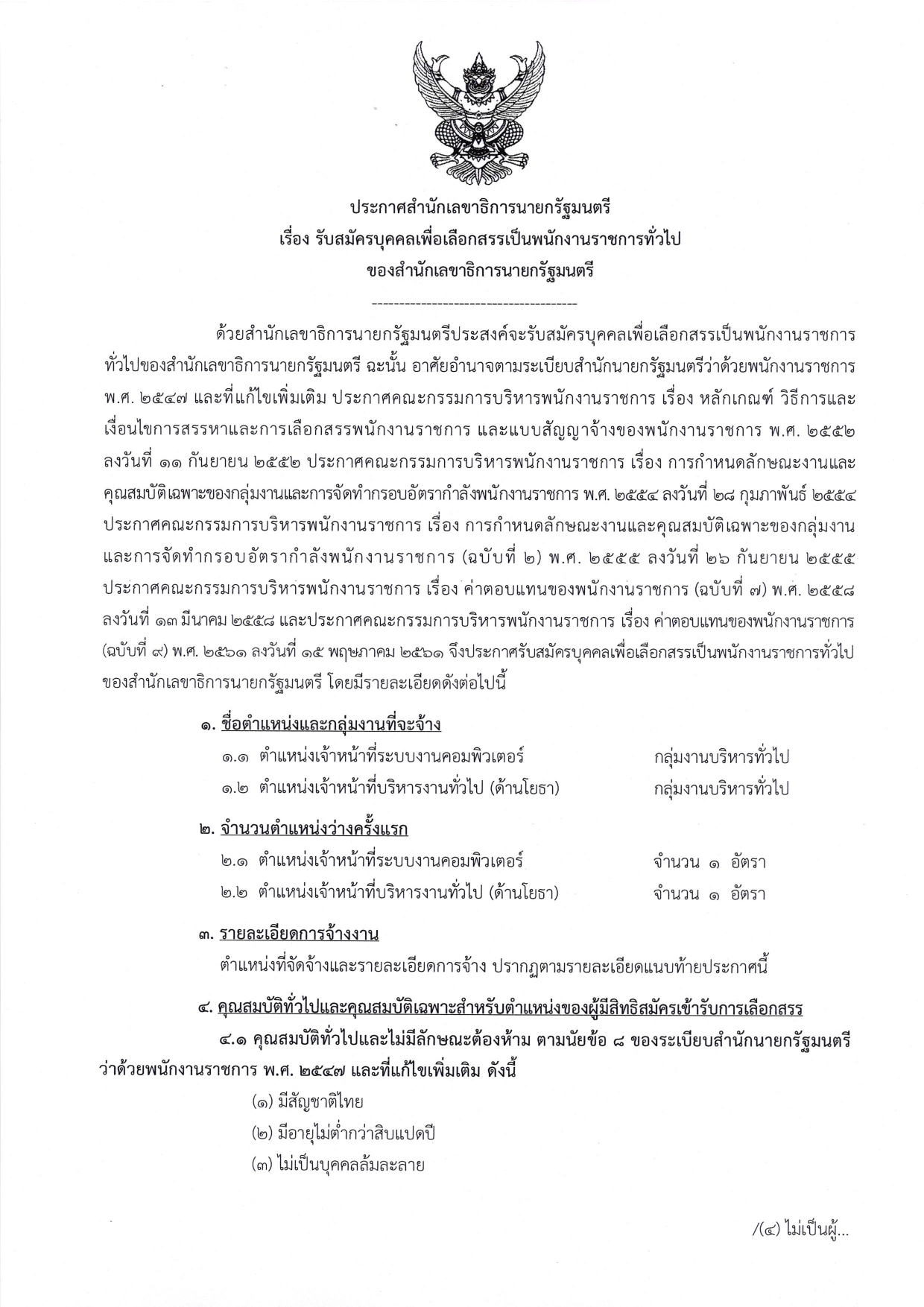 รับสมัครบุคคลเพื่อเลือกสรรเป็นพนักงานราชการทั่วไป ของสำนักเลขาธิการนายกรัฐมนตรี ระหว่างวันที่ 16 กุมภาพันธ์ - 1 มีนาคม 2565