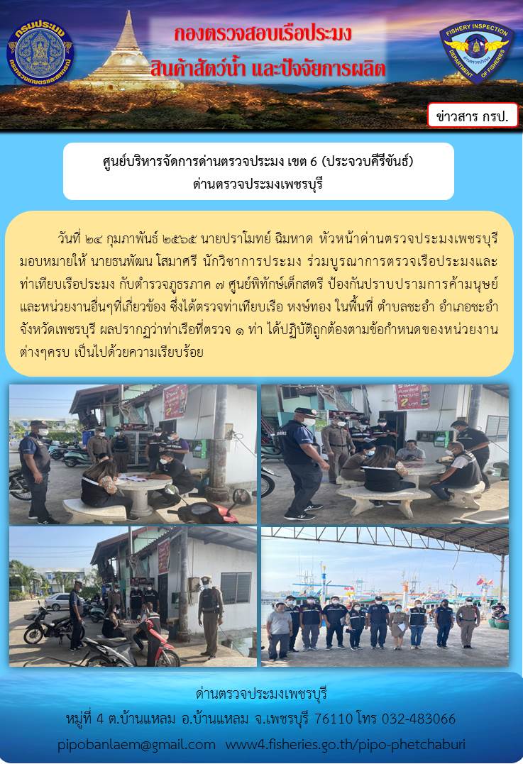 ข่าวประชาสัมพันธ์ ด่านตรวจประมงเพชรบุรี วันที่ 24 ก.พ.2565 เรื่อง  ร่วมบูรณาการตรวจเรือประมง และท่าเทียบเรือประมงกับตำรวจภูธรภาค 7..คลิก