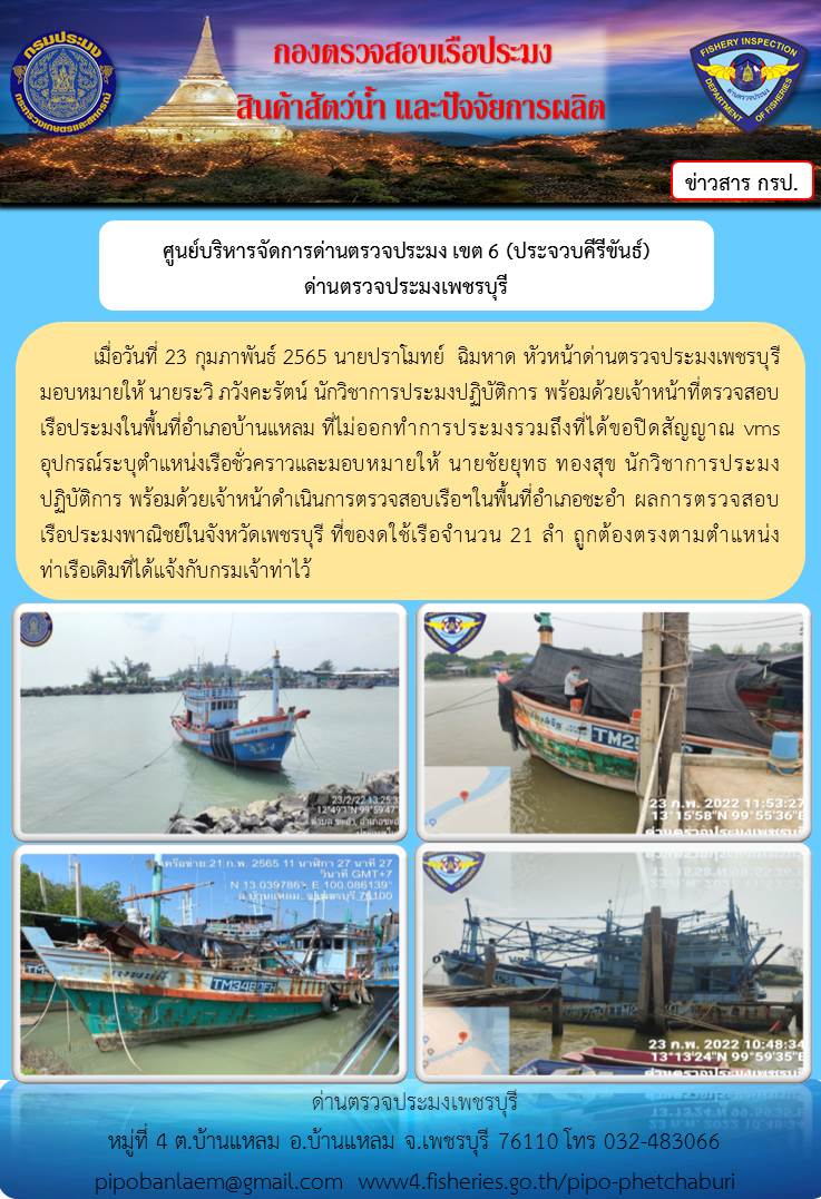 ข่าวประชาสัมพันธ์ ด่านตรวจประมงเพชรบุรี วันที่ 24 ก.พ.2565  เรื่อง เรือที่ของดใช้และไม่ออกทำการประมง อำเภอบ้านแหลม - อำเภอชะอำ จังหวัดเพชรบุรี