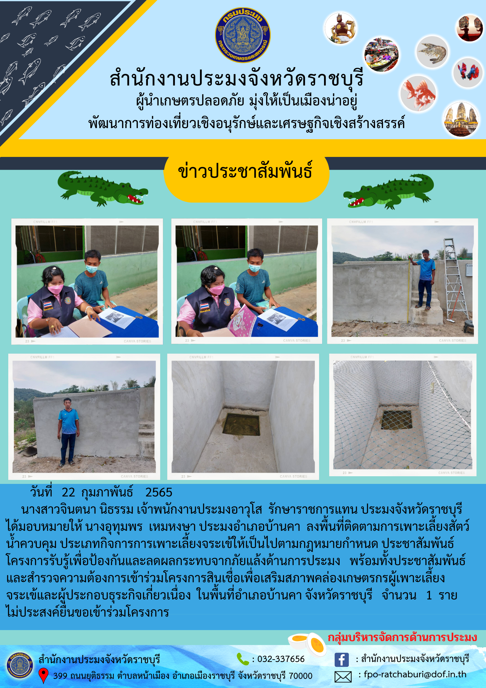 ลงพื้นที่สำรวจความต้องการเข้าร่วมโครงการสินเชื่อเพื่อเสริมสภาพคล่องเกษตรกรผู้เพาะเลี้ยงจระเข้าตรวจฟาร์มประจำปี 2565..คลิก