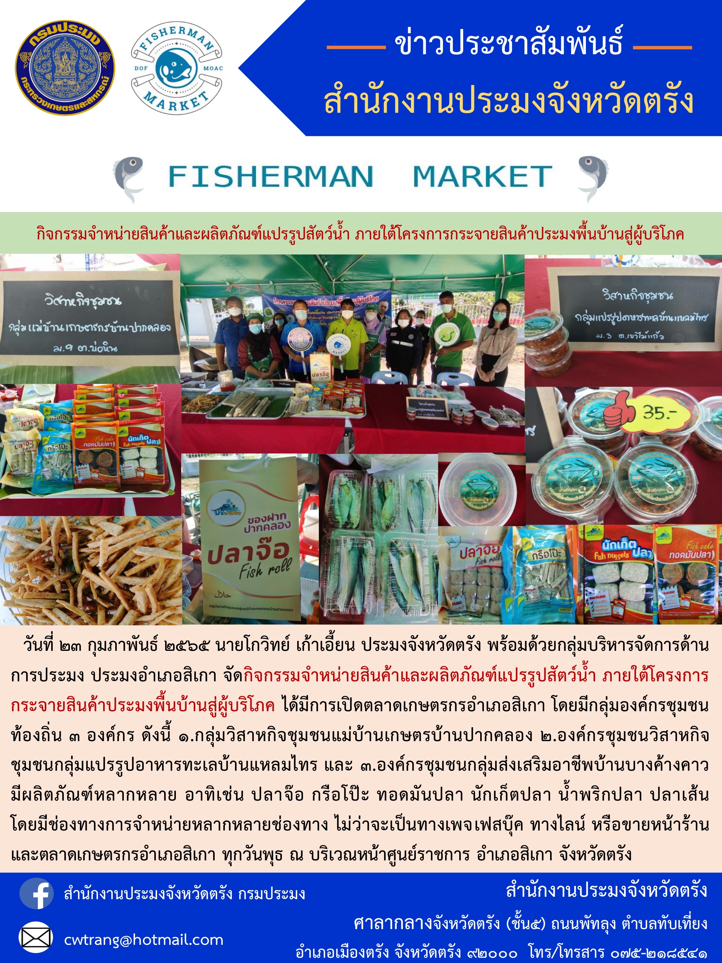 FISHERMAN MARKET กิจกรรมจำหน่ายสินค้าและผลิตภัณฑ์แปรรูปสัตว์น้ำ ภายใต้โครงการกระจายสินค้าประมงพื้นบ้านสู่ผู้บริโภค..คลิก
